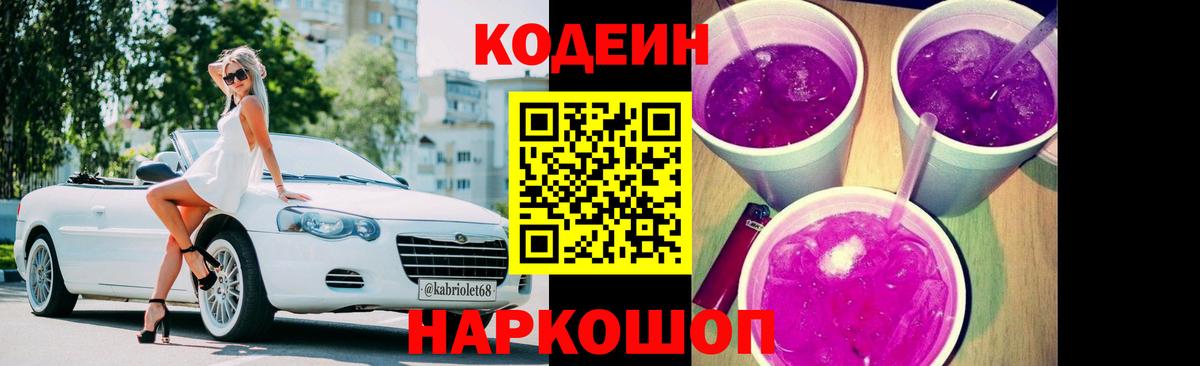 Кодеин Purple Drank Когалым